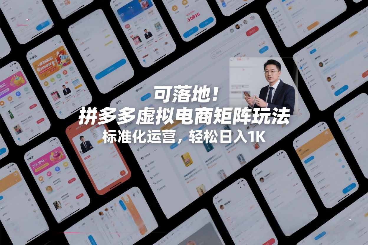 可落地！拼多多虚拟电商矩阵玩法，标准化运营，轻松日入1K+【揭秘】-星火轻创