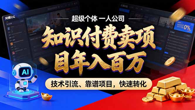 2026年卖项目年入百万，AI智能体个人IP-精准引流-稳定项目-转化成交-星火轻创