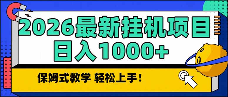 2026 1月最新自动挂机项目长期稳定单日收益1000+-星火轻创