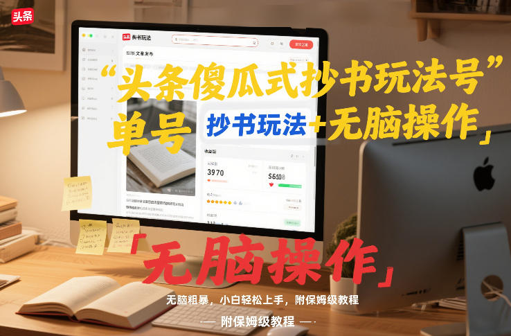 头条傻瓜式抄书玩法单号日收入8张+无脑操作，简单粗暴，小白轻松上手，附保姆级教程-小艾项目网