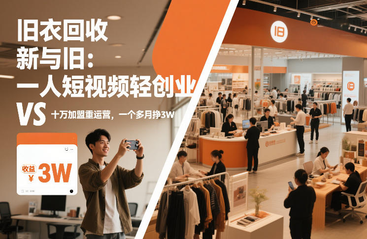旧衣回收“新”与“旧”：一人短视频轻创业，VS十万加盟重运营，一个多月挣3W【揭秘】-星火轻创