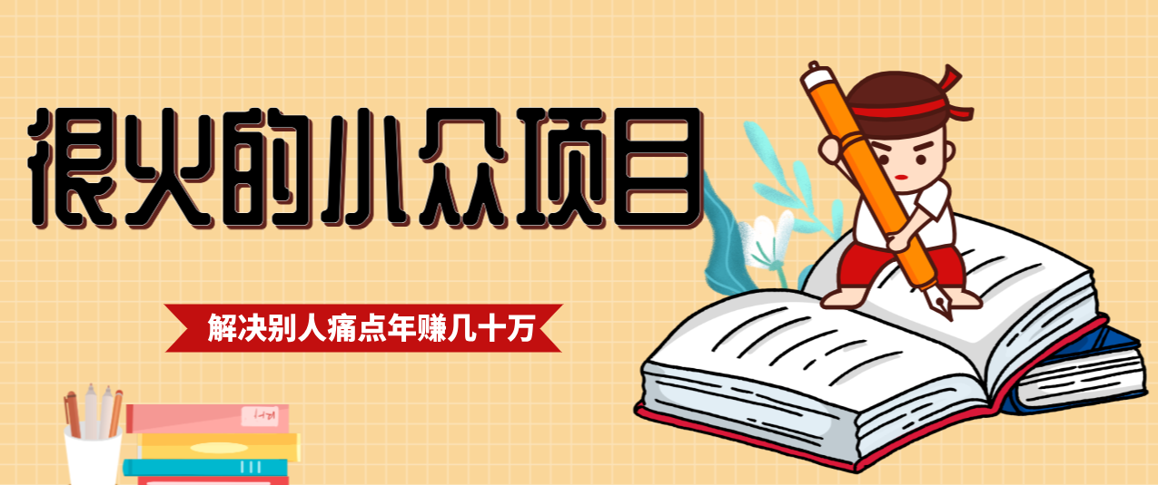 一直都很火的小众项目，抓住应届生求职痛点，这个小众项目年入几十万的底层逻辑-星火轻创