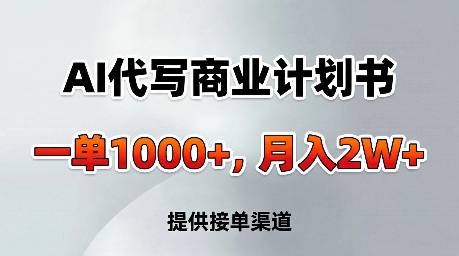 AI代写商业计划书，一单1000+，提供接单渠道，告别打工【附工具】-星火轻创