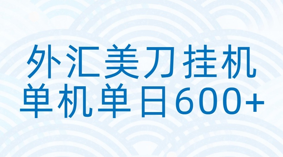 外汇美刀挂机：全自动挂机赚美金，单机600+-小艾项目网