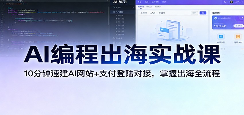 AI编程出海实战课：10分钟速建AI网站+支付登陆对接，掌握出海全流程-星火轻创