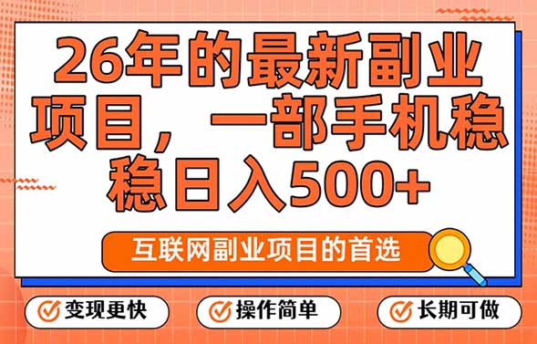 26年最新副业项目，每天十几分钟，一部手机轻松日入500+，比上班强太多-星火轻创
