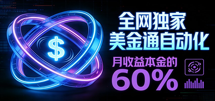 保本+躺赚60% | 美金合约，全网独一份的稳赚选择-星火轻创