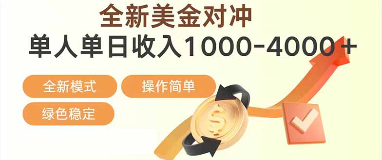 日赚1700—4000+，全新美金对冲项目，合规稳定，创业优选，可放大。-星火轻创