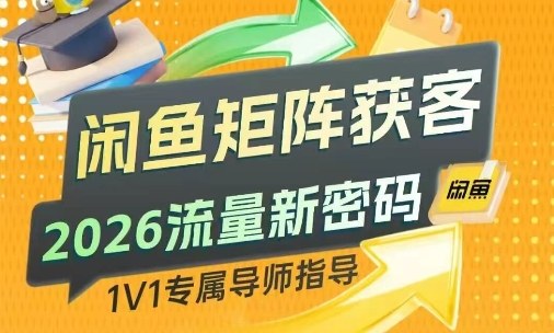 闲鱼矩阵获客，2026流量新密码，只要闲鱼还在，你的行业就有无限精准的客源-小艾项目网