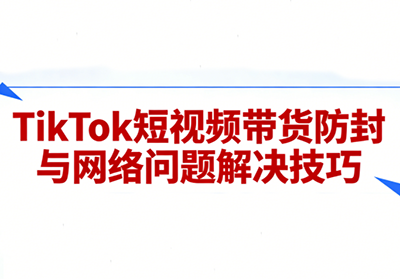 老谭·TikTok短视频带货实拍课程-星火轻创