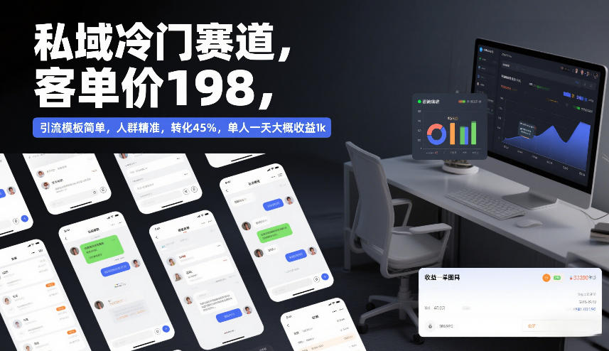 私域冷门赛道，客单价198，引流模板简单，人群精准，转化45%，单人一天大概收益1k-星火轻创