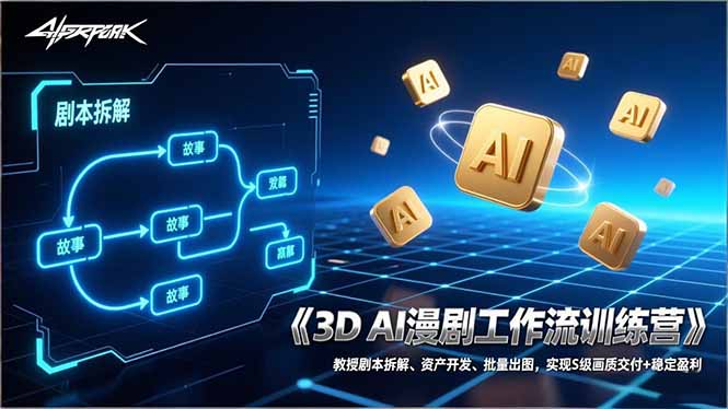 3D AI漫剧工作流训练营：教授剧本拆解、资产开发、批量出图，实现S级画质交付+稳定盈利-星火轻创