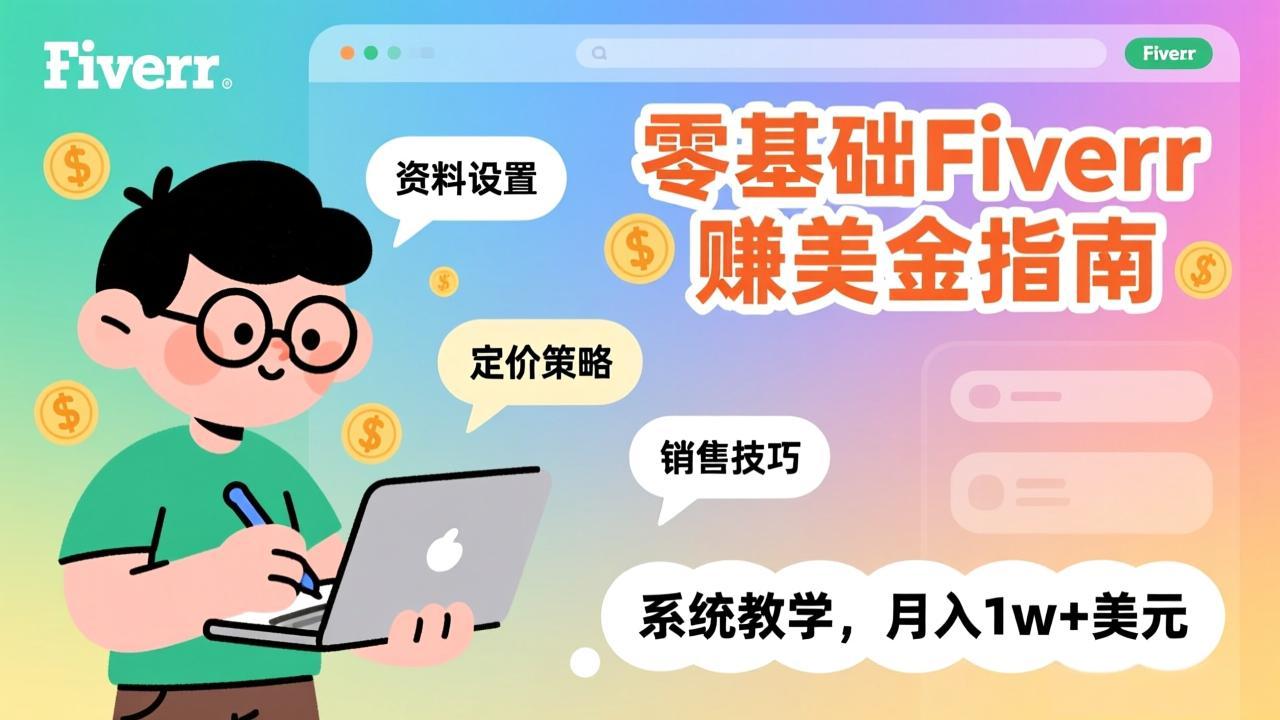 零基础Fiverr赚美金指南，涵盖资料设置、定价策略、销售技巧，系统教学，月入1w+美元-星火轻创
