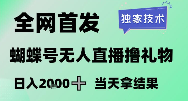 2026最新蝴蝶号无人直播掘金，独家技术，全网首发小白做了一个月收益3W，长期稳定可做【揭秘】-星火轻创