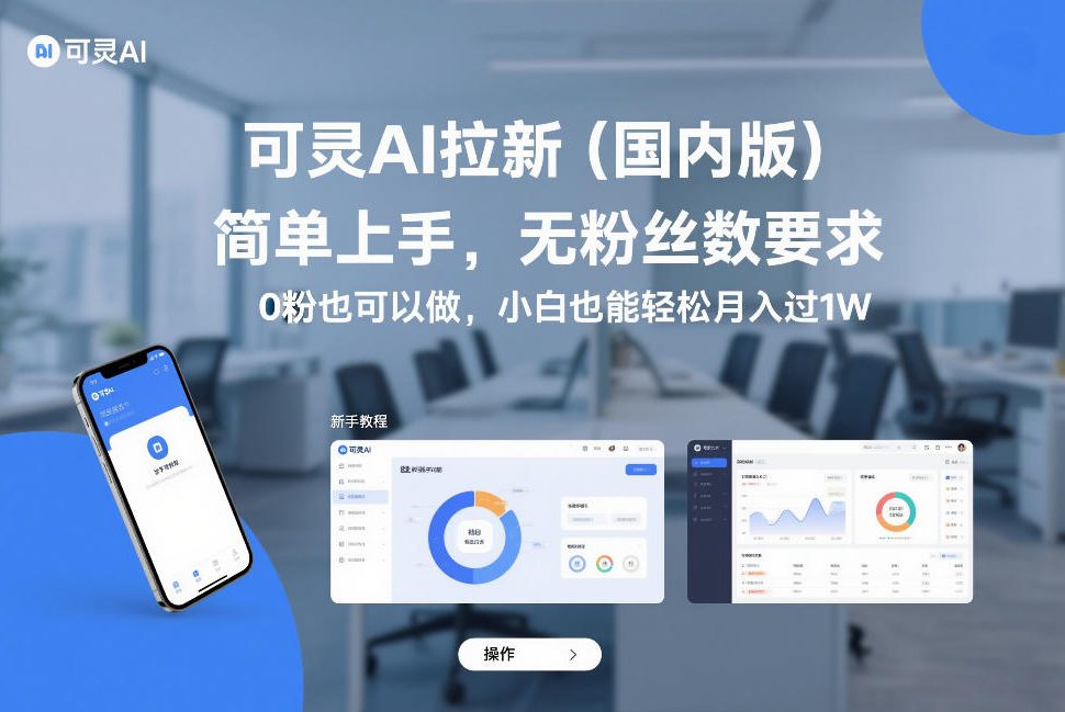 可灵AI拉新(国内版)，简单上手，无粉丝数要求，0粉也可以做，小白也能轻松月入过1W-星火轻创