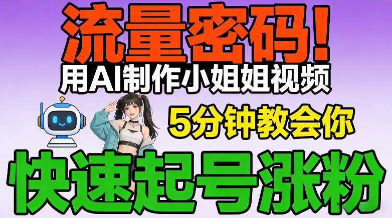 流量密码！用AI制作小姐姐视频，5分钟教会你，快速起号涨粉(附教程)-星火轻创