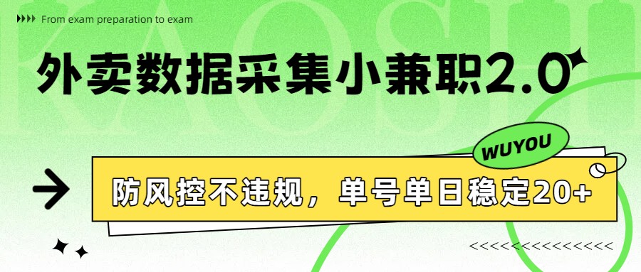 外卖数据采集小兼职2.0，防风控不违规，单号单日稳定20+-星火轻创