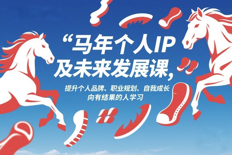 马年个人IP及未来发展课2026年1月17-18，提升个人品牌、职业规划、自我成长，向有结果的人学习-星火轻创