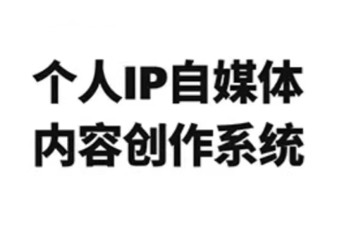 龙三郎·个人IP自媒体内容创作系统v1.0-小艾项目网
