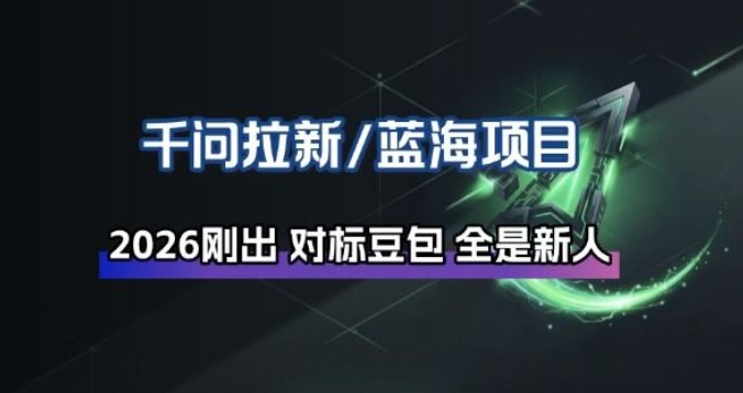 千问拉新项目拆解_阿里狂砸30E，这还不马上入局接富贵-星火轻创