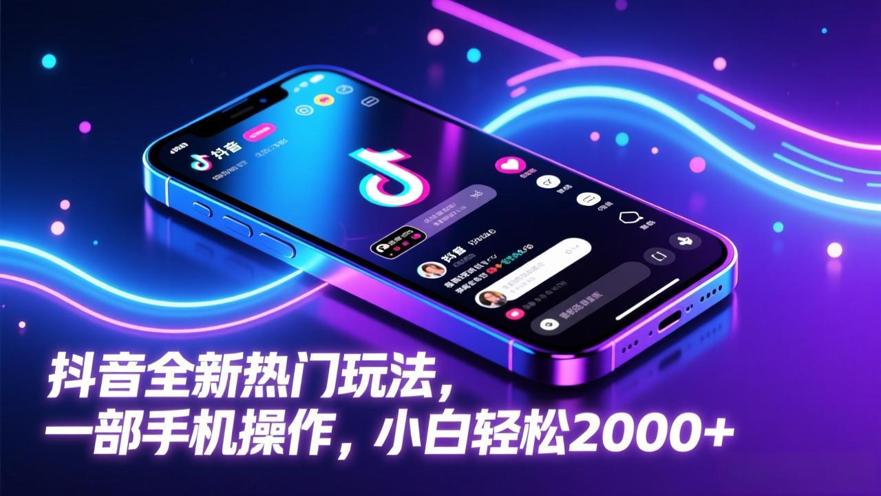 抖音全新热门玩法，一部手机操作，小白轻松2000+-星火轻创