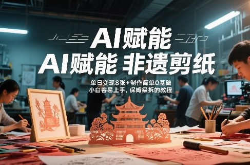 AI赋能非遗剪纸，地标性建筑爆款视频，单日变现8张+制作简单0基础，小白容易上手，保姆级拆解教程-小艾项目网