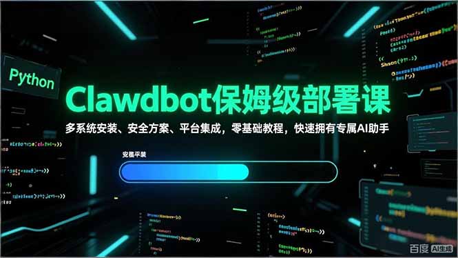 Clawdbot保姆级部署课，多系统安装、安全方案、平台集成，零基础教程，快速拥有专属AI助手-星火轻创