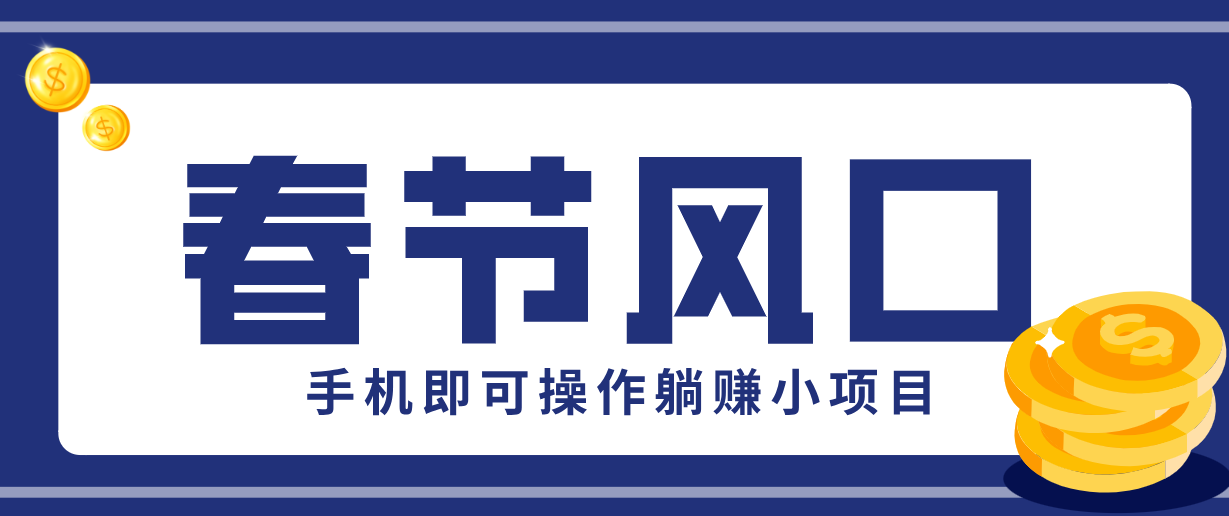 快手极速版春节推广风口,一部手机就能上手,拉新20元/人平台助力躺赚小项目-星火轻创