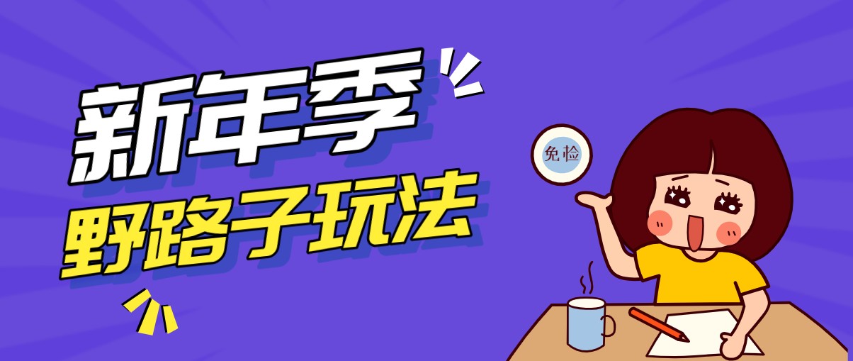 野路子玩法！在利用人性心理操作拉新项目，收益拿到手软，轻松月入万元-星火轻创