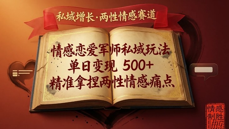 情感恋爱军师私域玩法,单日变现5张+,精准拿捏两性情感痛点