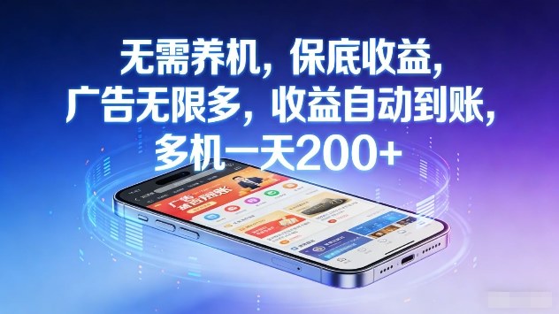 无需养机，保底收益，广告无限多，收益自动到账，多机一天2张+【揭秘】-星火轻创