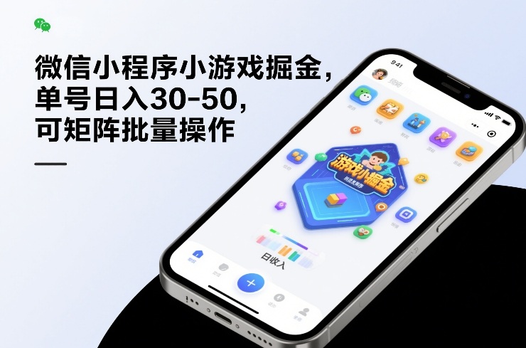 微信小程序小游戏掘金，单号日入30-50，可矩阵批量操作-星火轻创