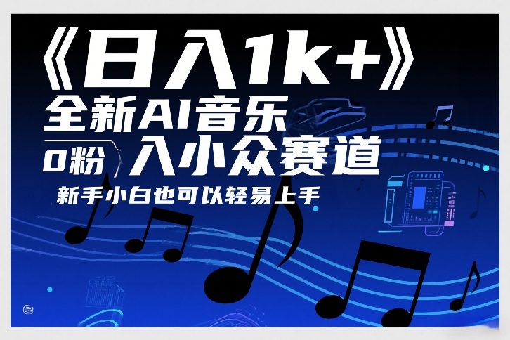 日入1k+，全新AI音乐入小众赛道，0粉上车，新手小白也可以轻易上手【揭秘】-星火轻创