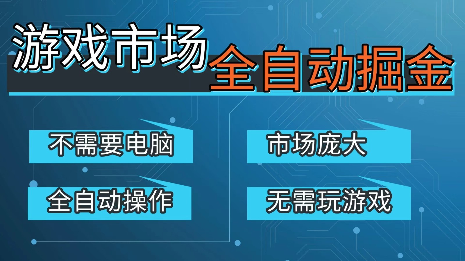 游戏交易平台自动掘金，手机即可完成所有操作，稳定每日300+【开年重磅升级】-星火轻创