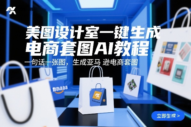 美图设计室一键生成电商套图AI教程，一句话一张图，生成亚马逊电商套图-星火轻创