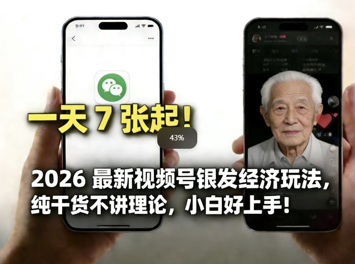 2026最新视频号银发经济玩法，轻松每天7张起，小白也可做-星火轻创