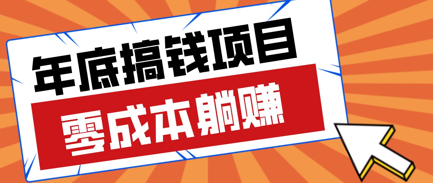 春节宅家也能赚零花钱?亲测靠谱的轻量副业影视推广新玩法轻松解锁额外收入-星火轻创