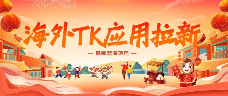 海外TK应用拉新,最新蓝海项目,早做早吃肉,月入5K美刀