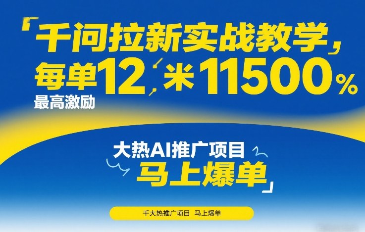 千问拉新实战教学,每单12米,最高激励11500,大热AI推广项目,马上爆单