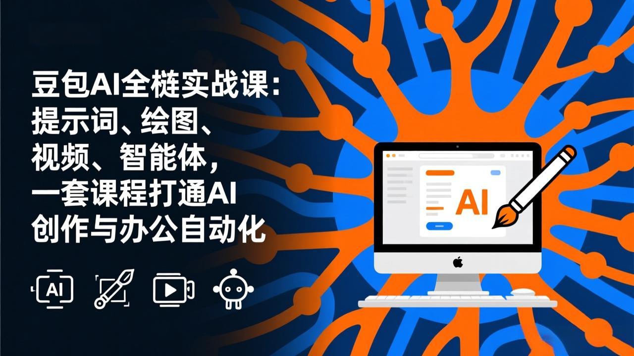 豆包AI全栈实战课-更新：提示词、绘图、视频、智能体，一套课程打通AI创作与办公自动化-星火轻创