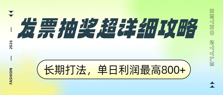 发票抽奖超详细攻略，长期打法，单日利润最高800+-星火轻创