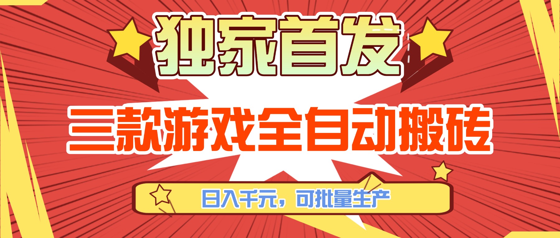 三款游戏全自动搬砖，日入千元，可批量生产，小白也能做！-小艾项目网