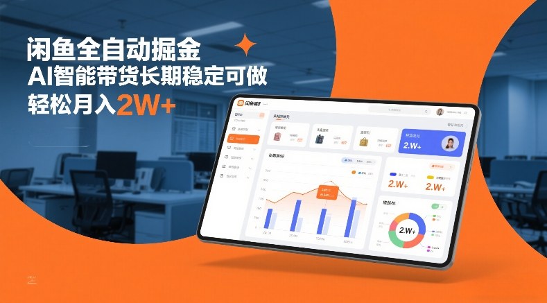 闲鱼全自动掘金，AI智能带货长期稳定可做，轻松月入2W+【揭秘】-小艾项目网
