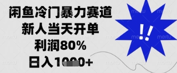 闲鱼暴力掘金，一单90%利润，新人轻松日入多张【揭秘】-小艾项目网