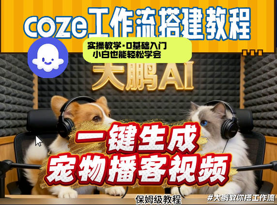 Coze工作流AI一键生成宠物播客视频，全程保姆级教程，零基础小白保姆级教学-星火轻创