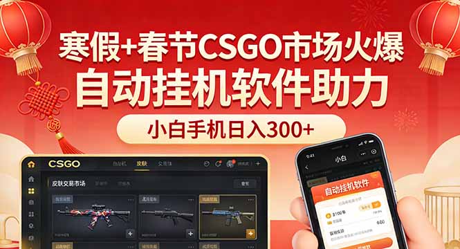 寒假+春节CSGO市场火爆，配合游戏自动挂机软件，小白只用一台手机也可日入300+-小艾项目网