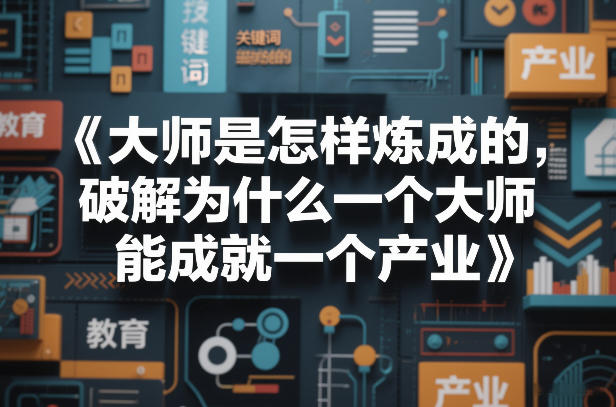 大师是怎样炼成的，破解为什么一个大师，能成就一个产业【电子书】-星火轻创