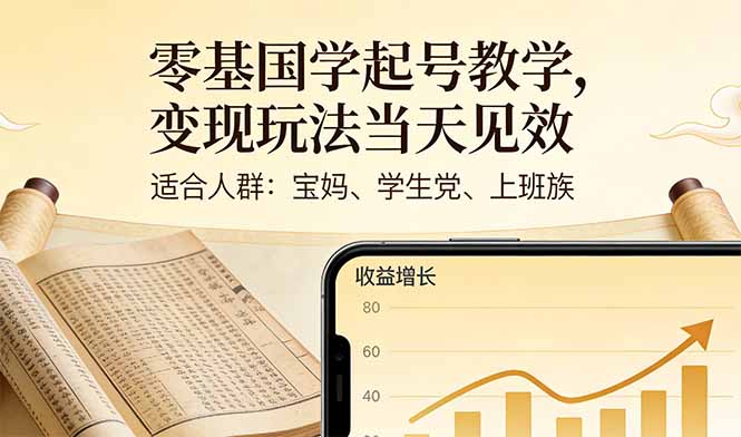 零基国学起号教学，变现玩法当天见效，适合人群:宝妈、学生党、上班族-小艾项目网
