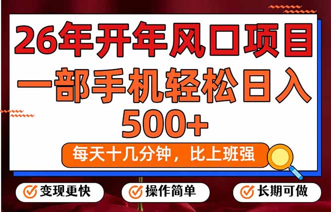 26年开年项目，每天十几分钟，一部手机稳稳日入500+，长期稳定可做-星火轻创