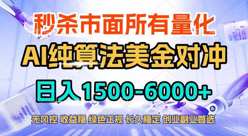 2026全网首发黑马项目，AI美金算法对冲，日入2000-6000+，稳定长效0风险，彻底告别996四工资…-星火轻创